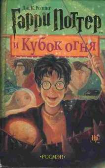 Книга Ролинг Д. Гарри Поттер и Кубок огня Росмэн, 11-1682, Баград.рф